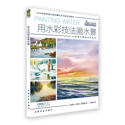 Uso de técnicas de acuarela para pintar el agua, libro de características, Tutorial, 30 habilidades, 10 Capítulo