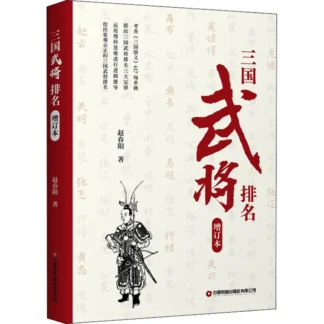 Libro-Winshare Three Kingdoms Clasificación general Edición añadida
