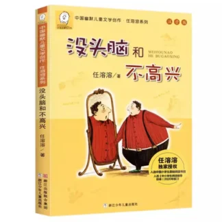 Versión fonética sin cerebro y unhappy, literatura infantil humorística china, libros clásicos para niños y materiales de lectura